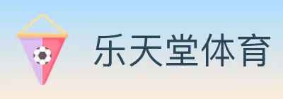 乐天堂体育 logo